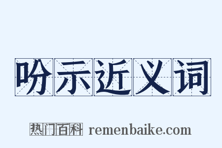 吩示近义词是什么意思的图片